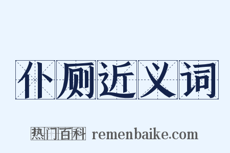 仆厕近义词是什么意思的图片
